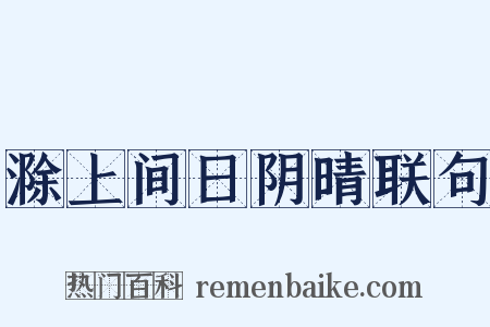 滁上间日阴晴联句是什么意思的图片
